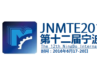 Jnmte2016第十二屆寧波金諾國際機(jī)床展