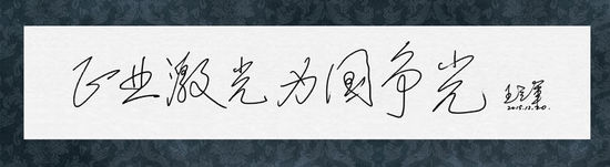 圖8：王立軍院士給正業(yè)科技題詞“正業(yè)激光，為國(guó)爭(zhēng)光”