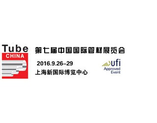 2016年第七屆中國(guó)國(guó)際管材展覽會(huì)（最具影響力管材展）