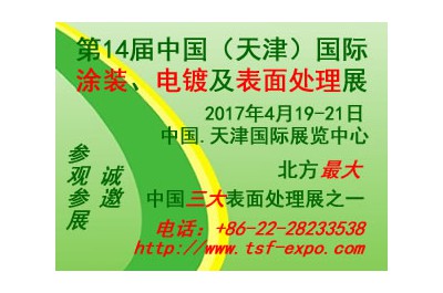 2017第十四屆中國(guó)(天津)國(guó)際涂裝、電鍍及表面處理展覽會(huì)