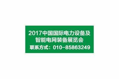 2017第十七屆中國國際電力設(shè)備及智能電網(wǎng)裝備展覽會(huì)