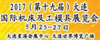 2017第19屆大連國際機(jī)床及工模具展覽會