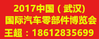 2017中國(guó)（武漢）國(guó)際汽車(chē)零部件博覽會(huì)