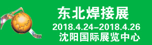 2018年第21屆中國東北國際焊接、切割、激光技術(shù)及設(shè)備展覽會