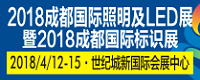 2018第十一屆成都國際照明及LED展暨標識展