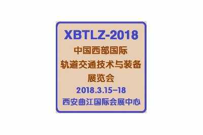 2018中國西部國際軌道交通技術與裝備展覽會