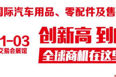 2018第27屆廣州國(guó)際汽車用品.零配件及售后服務(wù)展覽會(huì)