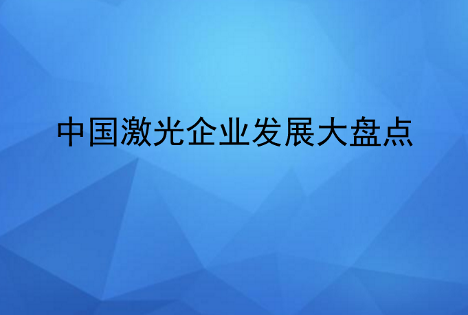 中國激光企業(yè)發(fā)展情況大盤點(diǎn)