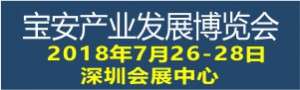 寶博會(huì)-2018寶安產(chǎn)業(yè)發(fā)展博覽會(huì)