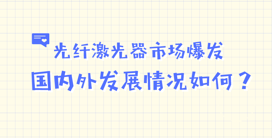 光纖激光器市場(chǎng)爆發(fā) 國(guó)內(nèi)外發(fā)展情況如何