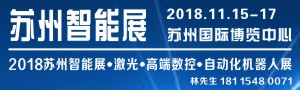 2018蘇州國際智能展覽會暨高端數(shù)控、機(jī)器人自動化、激光展