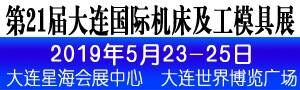 2019第21屆大連國際機床及工模具展覽會