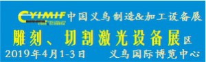 2019YIMIF雕刻、切割激光設(shè)備展區(qū)