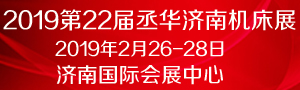 2019第22屆丞華濟南國際數(shù)控機床展覽會