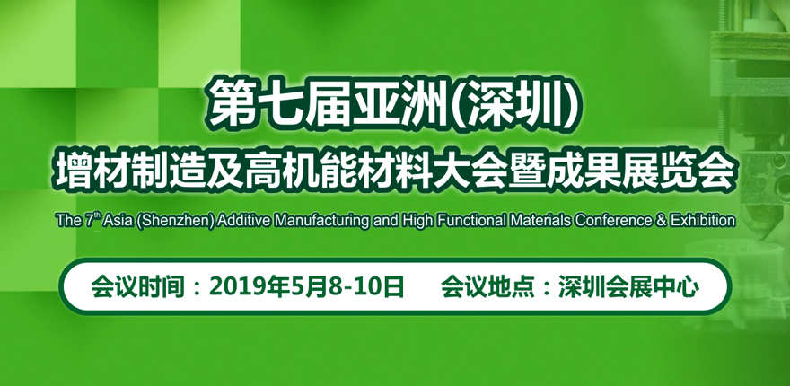 第七屆亞洲（深圳）增材制造及高機(jī)能材料大會(huì)暨成果展覽會(huì)