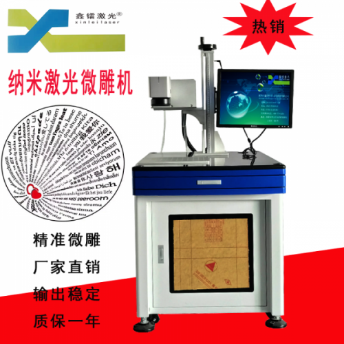 520納米微雕項鏈微雕芯片高清柱體納米微雕石頭刻字設備