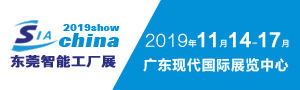 2019東莞智能工廠展覽會（同期工業(yè)自動化及機器人展 ）