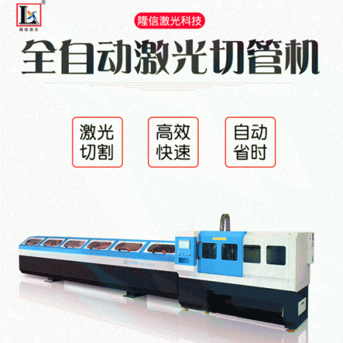 佛山激光切管機(jī)制造商隆信供應(yīng)全自動送料激光管材切管機(jī)