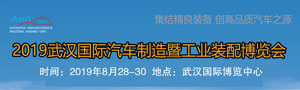 2019武漢國(guó)際汽車制造暨工業(yè)裝配博覽會(huì)