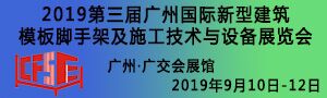 2019第三屆廣州國(guó)際新型建筑模板腳手架及施工技術(shù)與設(shè)備展覽會(huì)