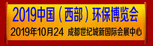 2019中國(西部）國際環(huán)保產業(yè)博覽會