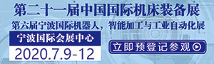 2020年中國(guó)國(guó)際機(jī)床裝備展覽會(huì)