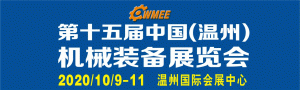 第十五屆中國(guó)（溫州）機(jī)械裝備展覽會(huì)