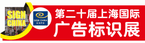 第二十屆上海國際廣告標(biāo)識(shí)展（SIGN CHINA 2020 ·上海站）