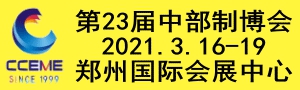 2021中國中部（鄭州）國際裝備制造業(yè)博覽會