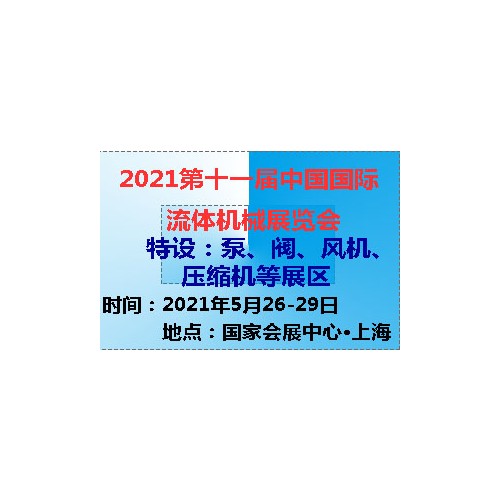 2021第十一屆中國(上海)國際流體機械展覽會