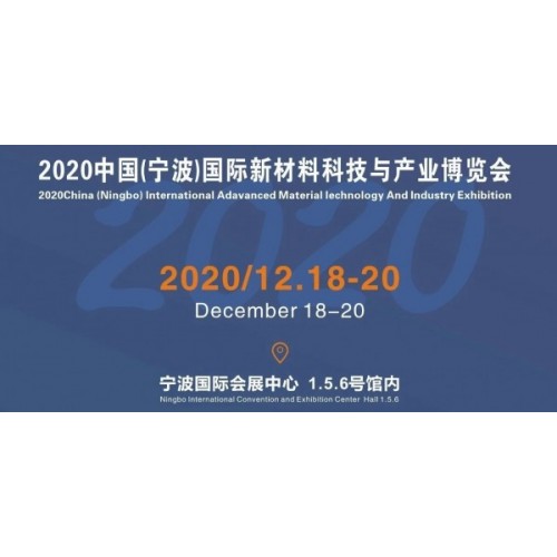 2020中國（寧波）國際新材料科技與產(chǎn)業(yè)博覽會(huì)