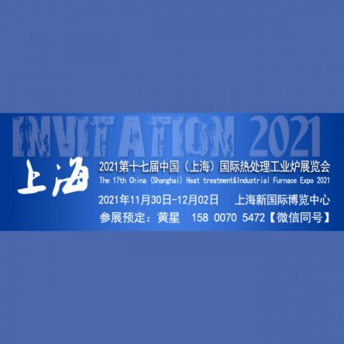 2021第十七屆上海國際熱處理及工業(yè)爐展覽會(huì)