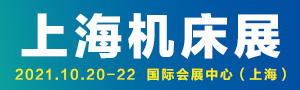 JM2021上海國際機床展覽會