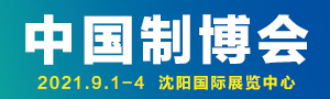 CIEME2021  第二十屆中國(guó)國(guó)際裝備制造業(yè)博覽會(huì)