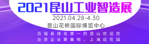 2021蘇工展●系列展、IIE2021國際工業(yè)智能展覽會