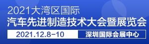 2021大灣區(qū)國(guó)際汽車(chē)先進(jìn)制造技術(shù)大會(huì)暨展覽會(huì)