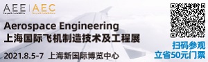 2021AEE上海國際飛機制造技術(shù)及工程展