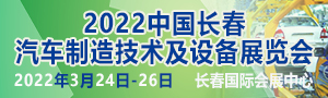 2022中國長春汽車制造技術(shù)及設(shè)備展覽會