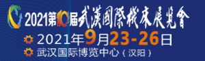 2021第十屆武漢國(guó)際機(jī)床展覽會(huì)