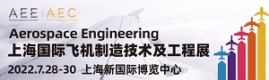 AEE2022上海國際飛機制造技術(shù)及工程展