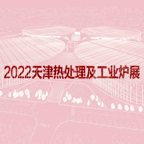 2022天津國際熱處理及工業(yè)爐展覽會(huì)