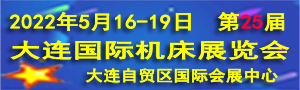 2022第25屆大連國際機(jī)床展覽會