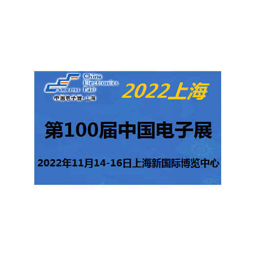 2022第100屆中國電子及設(shè)備展-11月上海