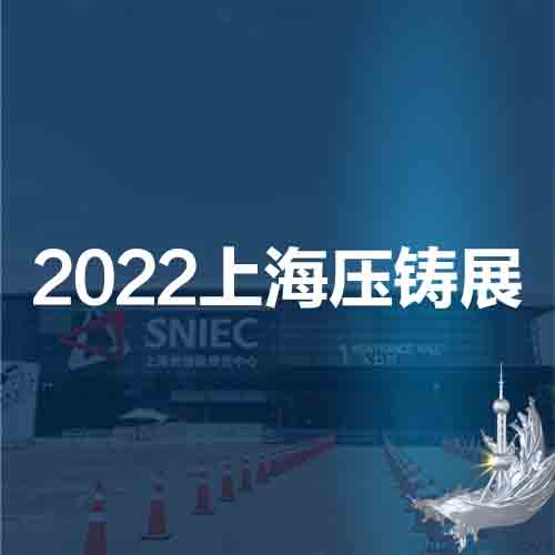 上海壓鑄展|華東壓鑄展|2022第十八屆中國上海國際壓鑄展