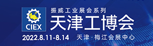 第十八屆天津工博會延期至2022年8月11-14日天津梅江會展中心（二期）舉辦