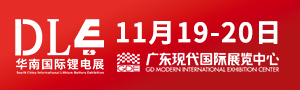 2022第14屆華南國(guó)際新能源裝備及鋰電博覽會(huì)