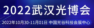 2022第十九屆“中國(guó)光谷” 國(guó)際光電子博覽會(huì)暨論壇