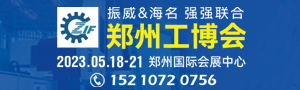 2023第19屆中國鄭州工業(yè)裝備博覽會