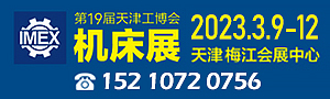 2023第19屆天津工博會—機床展