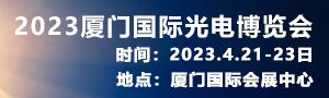 2023廈門國際光電博覽會